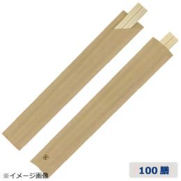 ★割り箸 AS元禄箸 箸袋入り（未晒） 100膳