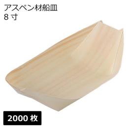 業務用 アスペン材 舟皿 8寸 2000枚