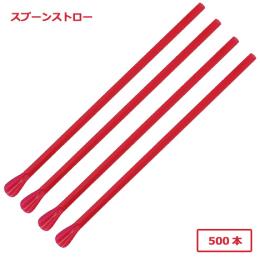★916 スプーンストロー（裸） 赤 500本