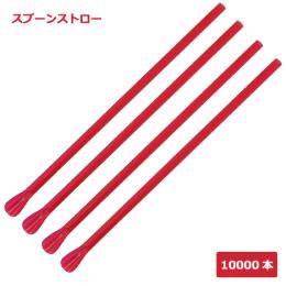 916 スプーンストロー（裸） 赤 10000本
