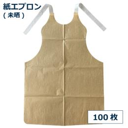 ★紙エプロン 未晒 100枚