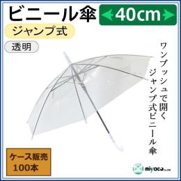 子供用ビニール傘 40cm 100本