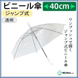 ★子供用ビニール傘 40cm 1本