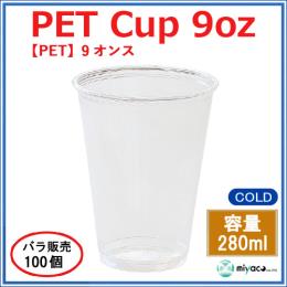 ★プラスチックカップ（PET）D78-9オンス 100個