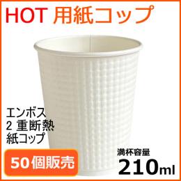 ★MYC二重断熱 エンボス 紙コップ TC-7oz ホワイト 50個