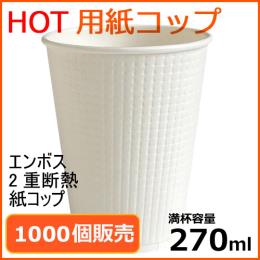 MYC二重断熱 エンボス 紙コップ TC-9oz ホワイト 1000個