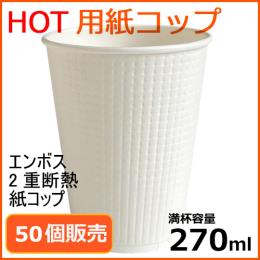 ★MYC二重断熱 エンボス 紙コップ TC-9oz ホワイト 50個