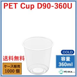 プラスチックカップ（PET）D90-360U（U底）360ml 1000個(1,000個・1箱)