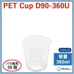 ★プラスチックカップ（PET）D90-360U（U底）360ml 50個