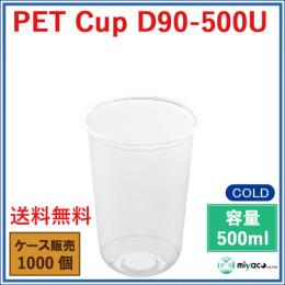 プラスチックカップ（PET）D90-500U（U底）500ml 1000個
