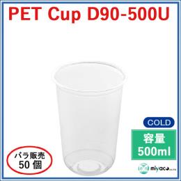 ★プラスチックカップ（PET）D90-500U（U底）500ml 50個