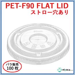 ★PET-F90 FLAT LID ×穴（蓋） 100枚