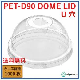 PET-D90 DOME LID U穴（蓋） 1000枚