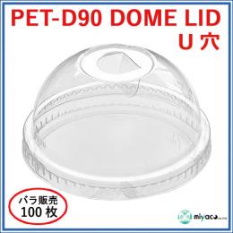 ★PET-D90 DOME LID U穴（蓋） 100枚