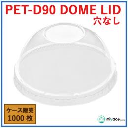PET-D90 DOME LID 穴なし（蓋） 1000枚