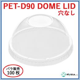 ★PET-D90 DOME LID 穴なし（蓋） 100枚