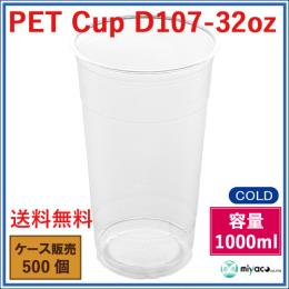 プラスチックカップ（PET）D107-32オンス 500個(500個・1箱)