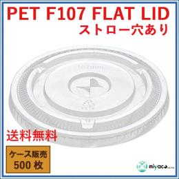 PET-F107 FLAT LID ×穴（蓋） 500枚