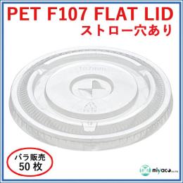 ★PET-F107 FLAT LID ×穴（蓋） 50枚(50枚・1袋)