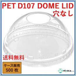 PET-D107 DOME LID 穴なし（蓋） 500枚(500枚・1箱)