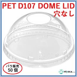 ★PET-D107 DOME LID 穴なし（蓋） 50枚