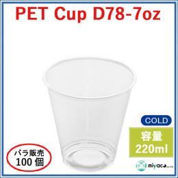 ★プラスチックカップ（PET）D78-7オンス 100個