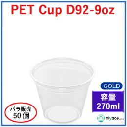 ★プラスチックカップ（PET）D92-9オンス 50個
