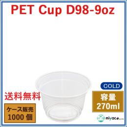 プラスチックカップ（PET）D98-9オンス 1000個