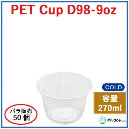 ★プラスチックカップ（PET）D98-9オンス 50個