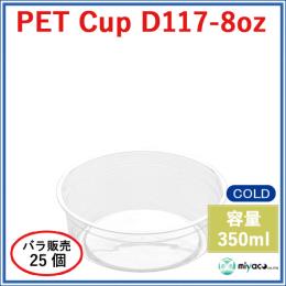 ★プラスチックカップ（PET）D117-8オンス 25個
