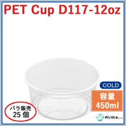 ★プラスチックカップ（PET）D117-12オンス 25個