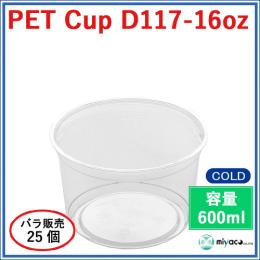 ★プラスチックカップ（PET）D117-16オンス 25個