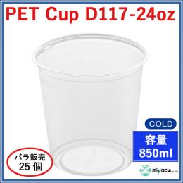 ★プラスチックカップ（PET）D117-24オンス 25個