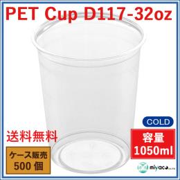 プラスチックカップ（PET）D117-32オンス 500個