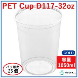 ★プラスチックカップ（PET）D117-32オンス 25個