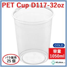 ★プラスチックカップ（PET）D117-32オンス 25個