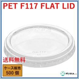 PET-F117 FLAT LID 穴なし（蓋）500枚