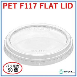 ★PET-F117 FLAT LID 穴なし（蓋）50枚