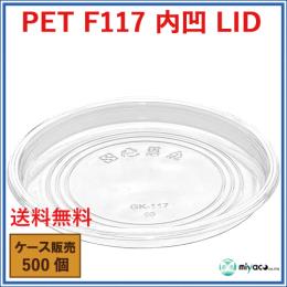PET-F117 内凹 LID 内嵌合（蓋）500枚