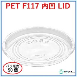 ★PET-F117 内凹 LID 内嵌合（蓋）50枚