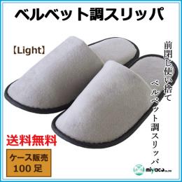 使い捨てベルベット調スリッパ【Light】100足