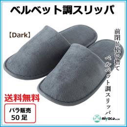 使い捨てベルベット調スリッパ【Dark】50足