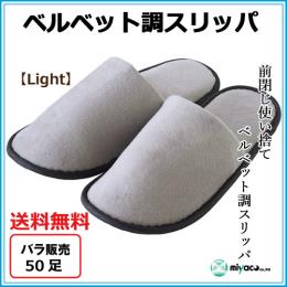 使い捨てベルベットスリッパ【Light】50足