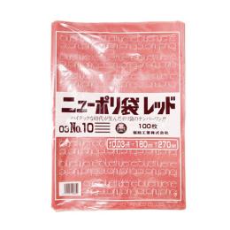 ニューポリ規格袋 レッド0.03 No.10 180 ×270mm 4000枚