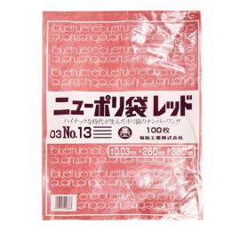 ニューポリ規格袋 レッド0.03 No.13 260 ×380mm 2000枚