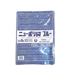 ニューポリ規格袋 ブルー0.03 No.10 180 ×270mm 4000枚