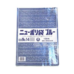 ニューポリ規格袋 ブルー0.03 No.14 280 ×410mm 2000枚