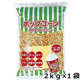 ポップコーン 調味塩付 2kg（バター風味）