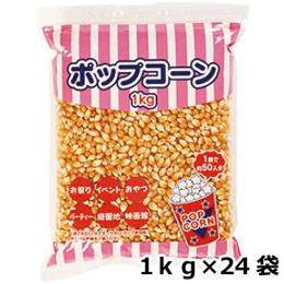 ポップコーン 1kg×24袋