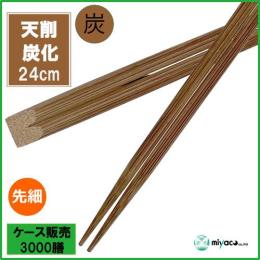 竹箸 炭化天削先細9寸（24cm） 3000膳